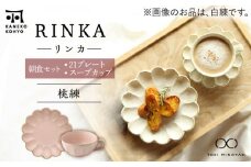 【美濃焼】リンカ 朝食 セット（21プレート・スープカップ）桃練【カネコ小兵製陶所】【TOKI MINOYAKI返礼品】 [MBD186]