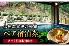 【山神温泉湯乃元館】客室：花山水・月山水 ペア宿泊券+2000円分の飲み物代付き（金・土・日曜限定）旅館 宿泊 温泉 [MFF001]