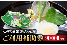 【山神温泉湯乃元館】＜ご宿泊・お料理のみ 共通＞ご利用補助券（90,000円分）★金・土・日曜限定★ 旅館 温泉 会席 [MFF004]