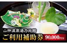 【山神温泉湯乃元館】＜ご宿泊・お料理のみ 共通＞ご利用補助券（90,000円分）★金・土・日曜限定★ 旅館 温泉 会席 [MFF004]