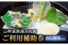 【山神温泉湯乃元館】【ご宿泊・お料理のみ 共通】ご利用補助券（60,000円分）★金・土・日曜限定★ 旅館 温泉 会席 [MFF005]