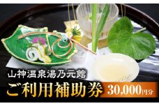 【山神温泉湯乃元館】＜ご宿泊・お料理のみ 共通＞ご利用補助券（30,000円分）★金・土・日曜限定★ 旅館 温泉 会席 [MFF007]
