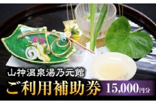 【山神温泉湯乃元館】＜ご宿泊・お料理のみ 共通＞ご利用補助券（15,000円分）★金・土・日曜限定★ 旅館 温泉 会席 [MFF008]
