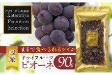＜ドライフルーツ＞ プレミアムセレクション 国産 ピオーネ【多々楽達屋】砂糖不使用 たたらちや tataratiya [MAD049]