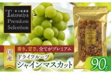 ＜ドライフルーツ＞ プレミアムセレクション 国産 シャインマスカット【多々楽達屋】砂糖不使用 たたらちや tataratiya [MAD050]