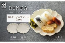 【美濃焼】リンカ 18 オーバルプレート ペアセット 白練×白練【カネコ小兵製陶所】【TOKI MINOYAKI返礼品】 [MBD188]