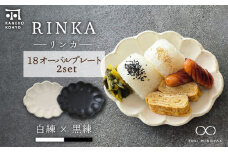 【美濃焼】リンカ 18 オーバルプレート ペアセット 白練×黒練【カネコ小兵製陶所】【TOKI MINOYAKI返礼品】 [MBD189]