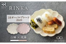 【美濃焼】リンカ 18 オーバルプレート ペアセット 白練×桃練【カネコ小兵製陶所】【TOKI MINOYAKI返礼品】 [MBD190]