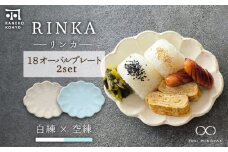 【美濃焼】リンカ 18 オーバルプレート ペアセット 白練×空練【カネコ小兵製陶所】【TOKI MINOYAKI返礼品】 [MBD191]