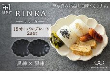 【美濃焼】リンカ 18 オーバルプレート ペアセット 黒練×黒練【カネコ小兵製陶所】【TOKI MINOYAKI返礼品】 [MBD192]