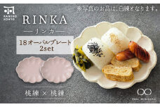 【美濃焼】リンカ 18 オーバルプレート ペアセット 桃練×桃練【カネコ小兵製陶所】【TOKI MINOYAKI返礼品】 [MBD195]