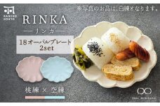 【美濃焼】リンカ 18 オーバルプレート ペアセット 桃練×空練【カネコ小兵製陶所】【TOKI MINOYAKI返礼品】 [MBD196]