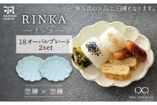 【美濃焼】リンカ 18 オーバルプレート ペアセット 空練×空練【カネコ小兵製陶所】【TOKI MINOYAKI返礼品】 [MBD197]