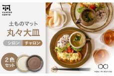 【美濃焼】土ものマット 丸々 大皿 ペアセット （シロン・チャロン）【カネコ小兵製陶所】 [MBD200]