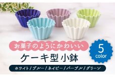 【美濃焼】ケーキ型 小鉢 5色セット（ホワイト・ブルー・ネイビー・パープル・グリーン）【ヤマ忠木股製陶】食器 鉢 ボウル [MDB021]