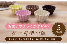 【美濃焼】ケーキ型 小鉢 5色セット（チョコレート・モカ・クリーム・ピンク・イエロー）【ヤマ忠木股製陶】食器 鉢 ボウル [MDB022]