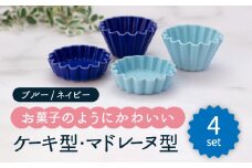 【美濃焼】ケーキ型・マドレーヌ型 2色4点セット（ブルー・ネイビー）【ヤマ忠木股製陶】食器 プレート ボウル [MDB023]