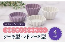 【美濃焼】ケーキ型・マドレーヌ型 2色4点セット（ホワイト・パープル）【ヤマ忠木股製陶】食器 プレート ボウル [MDB024]