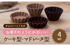 【美濃焼】ケーキ型・マドレーヌ型 2色4点セット（チョコレート・モカ）【ヤマ忠木股製陶】食器 プレート ボウル [MDB025]