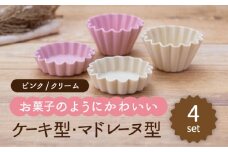【美濃焼】ケーキ型・マドレーヌ型 2色4点セット（ピンク・クリーム）【ヤマ忠木股製陶】食器 プレート ボウル [MDB026]