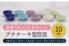 【美濃焼】プチケーキ型 豆皿 5色 10点 セット（ホワイト・ブルー・ネイビー・パープル・グリーン）【ヤマ忠木股製陶】食器 小皿 プレート [MDB028]