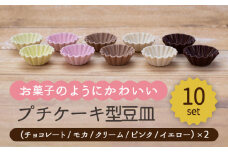 【美濃焼】プチケーキ型 豆皿 5色 10点 セット（チョコレート・モカ・クリーム・ピンク・イエロー）【ヤマ忠木股製陶】食器 小皿 プレート [MDB029]