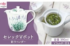【美濃焼】セレック Vポット 390ml（新 ラベンダー）【山加商店】C-SV-2 食器 茶器 急須 [MEB026]