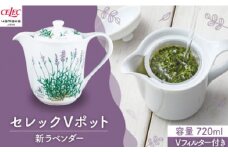 【美濃焼】セレック Vポット 720ml（新 ラベンダー）【山加商店】C-SV-3 食器 茶器 急須 [MEB027]