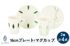 【美濃焼】ラ・エミーズ 16cmプレート・マグカップ ペア 4点 セット【山加商店】AM200-78 食器 皿 コーヒーカップ [MEB031]
