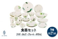 【美濃焼】ラ・エミーズ 食器 21点 セット【山加商店】AM200-221-21 プレート ボウル マグカップ [MEB035]