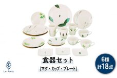 【美濃焼】ラ・エミーズ 食器 18点 セット【山加商店】AM200-221-18 プレート ボウル マグカップ [MEB034]