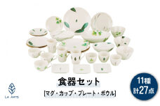 【美濃焼】ラ・エミーズ 食器 27点 セット【山加商店】AM200-221-27 プレート ボウル マグカップ [MEB036]