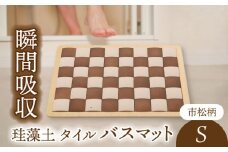 【美濃焼】珪藻土 タイル バスマット 市松柄 Sサイズ【立風製陶株式会社】雑貨 お風呂 マット [MFE004]