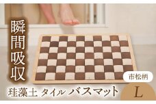 【美濃焼】珪藻土 タイル バスマット 市松柄 Lサイズ【立風製陶株式会社】雑貨 お風呂 マット [MFE005]