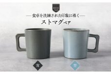 【美濃焼】ストマグ ペアセット 宵×空（ブラック・ブルー）【789プロジェクト】【一久】食器 マグカップ コーヒーカップ [MAW012]