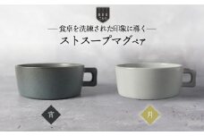 【美濃焼】ストスープマグ ペアセット 宵×月（ブラック・ホワイト）【789プロジェクト】【一久】食器 スープカップ マグカップ [MAW016]