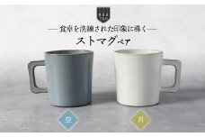 【美濃焼】ストマグ ペアセット 空×月（ブルー・ホワイト）【789プロジェクト】【一久】食器 マグカップ コーヒーカップ [MAW014]