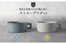 【美濃焼】ストスープマグ ペアセット 空×月（ブルー・ホワイト）【789プロジェクト】【一久】食器 スープカップ マグカップ [MAW017]