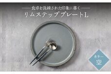 【美濃焼】リムステップ プレート L 空（ブルー）【789プロジェクト】【一久】食器 大皿 リムプレート [MAW020]