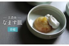 【美濃焼】青磁 なます 皿【murakami pottery / 村上雄一】食器 小皿 プレート [MFI001]