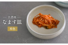 【美濃焼】米色 なます 皿【murakami pottery / 村上雄一】食器 小皿 プレート [MFI002]