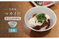 【美濃焼】青磁 マカイ 中 並丼 サイズ【murakami pottery / 村上雄一】食器 丼 ボウル [MFI004]