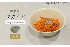 【美濃焼】米色 マカイ 小【murakami pottery / 村上雄一】食器 丼 ボウル [MFI006]