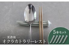 【美濃焼】オクラ カトラリーレスト 5本 セット【murakami pottery / 村上雄一】食器 キッチン雑貨 箸置き [MFI010]