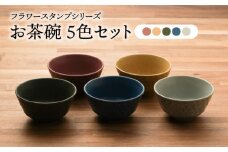 【美濃焼】フラワースタンプシリーズ お茶碗 5色セット（ベージュ/グリーン/ネイビー /グレー/ワインレッド）【うつわやさん－カネ忠】 [MBO048]