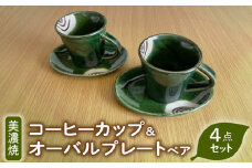 【美濃焼】織部焼コーヒーカップ＆オーバルプレート ペア（4点セット）【みつはし窯たなか工房】 [MAC013]
