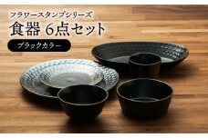 【美濃焼】フラワースタンプシリーズ 食器6点セット（ブラックカラー）【うつわやさん－カネ忠】 [MBO049]