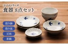 【美濃焼】ツバメシリーズ 取り鉢+取り皿+豆皿+茶碗 各2点 合計8点セット【うつわやさん－カネ忠】 [MBO050]