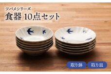 【美濃焼】ツバメシリーズ 取り鉢+取り皿 各5点 合計10点セット【うつわやさん－カネ忠】 [MBO051]