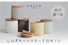 【美濃焼】SALIU しのぎキャニスターSA00 選べる2点セット【株式会社ロロ】 [MBZ036]
